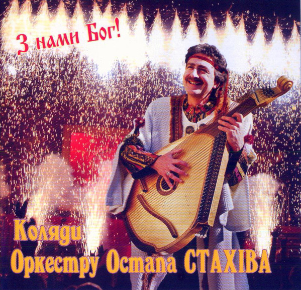 З Нами Бог! Коляди