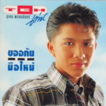 ขออภัย…มือใหม่