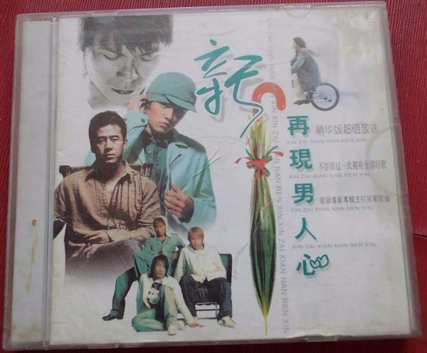 新再現男人心
