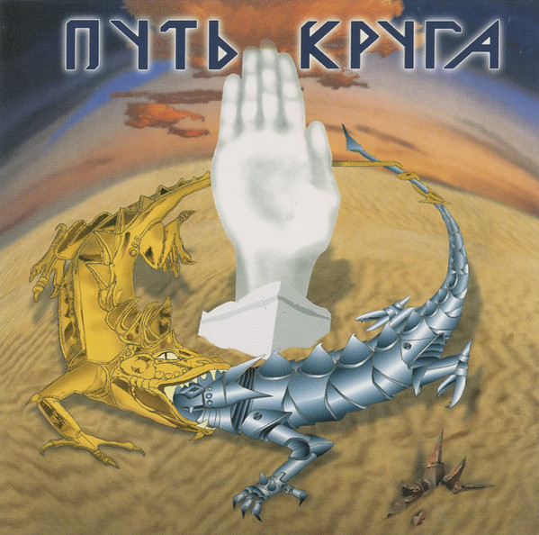 Путь Круга