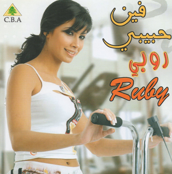 فين حبيبي