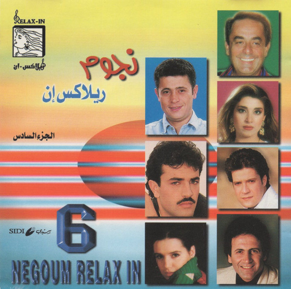 نجوم ريلاكس إن الجزء السادس = Negoum Relax In 6