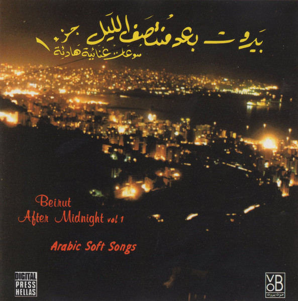 (بيروت بعد منتصف الليل جزء ١ (منوعات غنائية هادئة = Beirut After Midnight Vol 1 (Arabic Soft Songs)
