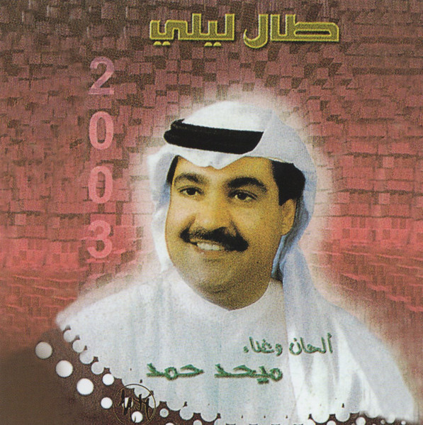 طال ليلي 2003