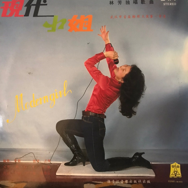 现代小姐 = Modern Girl