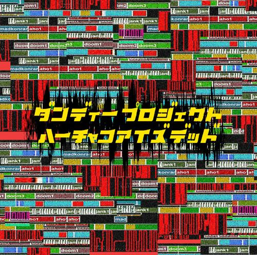 ハーチャコアイズデッド