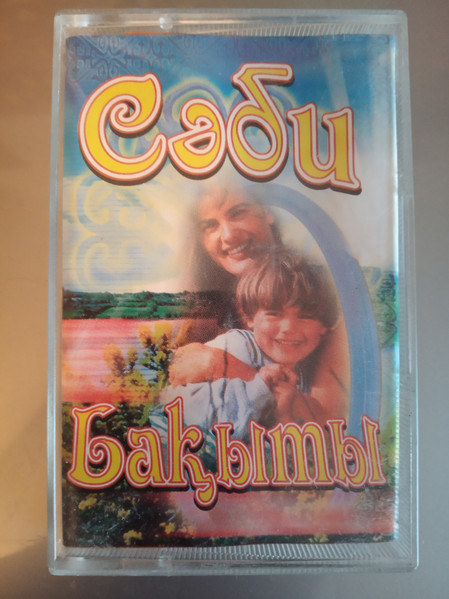 Сәби бақыты