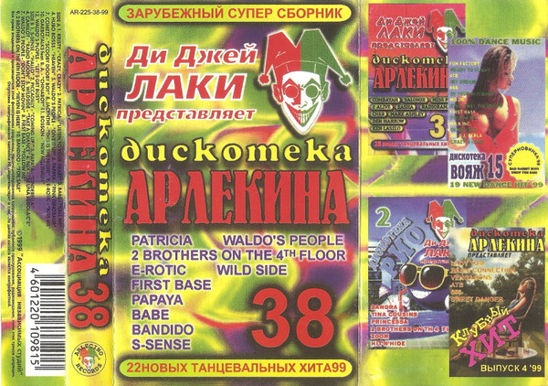 Дискотека Арлекина 38