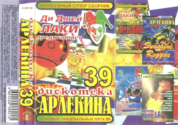 Дискотека Арлекина 39