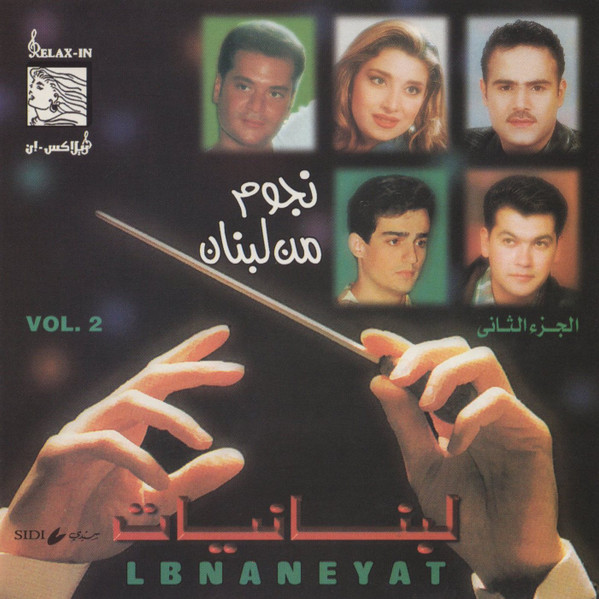 نجوم من لبنان - الجزء الثاني = Lebnaneyat Vol.2