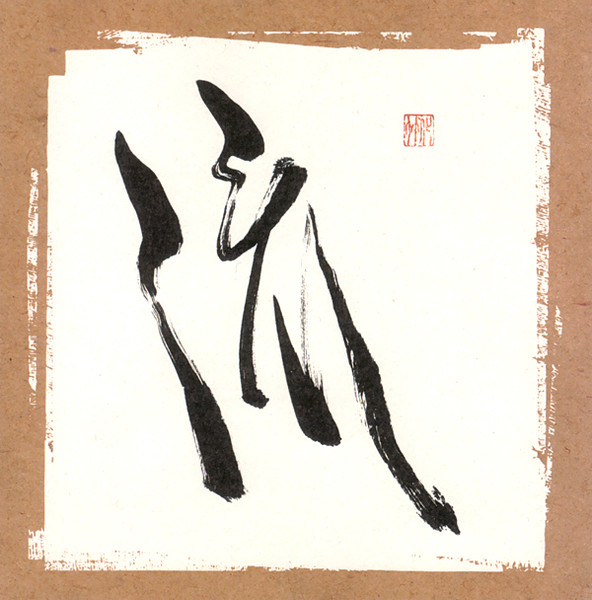 我 -Ga-