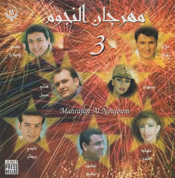 مهرجان النجوم = Mahrajan Al Noujoum 3