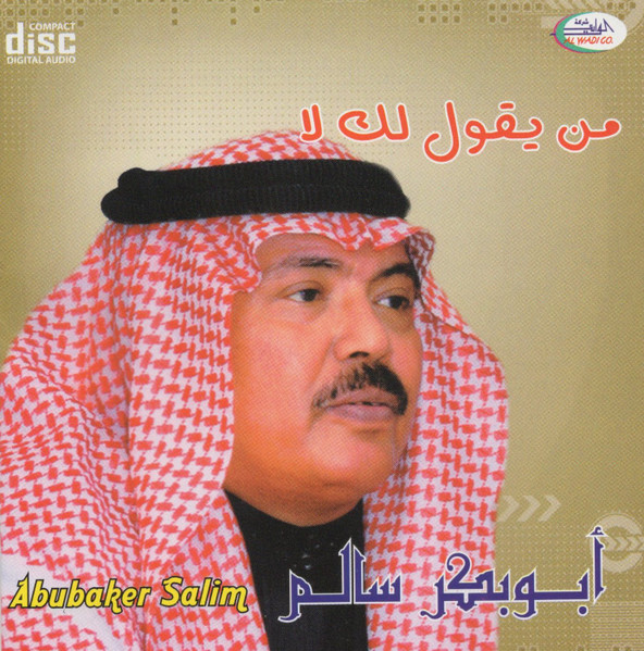 من يقول لك لا
