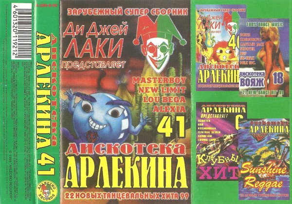 Дискотека Арлекина 41