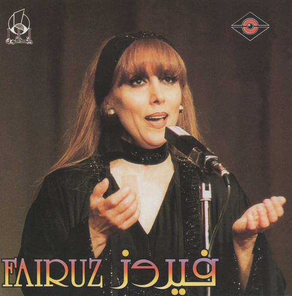 فيروز = Fairuz