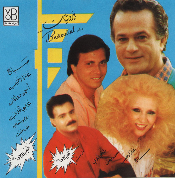 بيروتيات جزء ٤ = Beiroutiat Vol 4