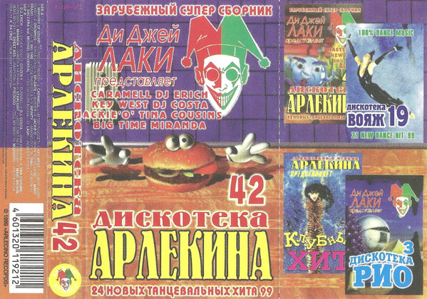 Дискотека Арлекина 42