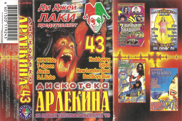 Дискотека Арлекина 43