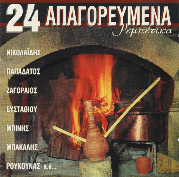 24 Απαγορευμένα Ρεμπέτικα