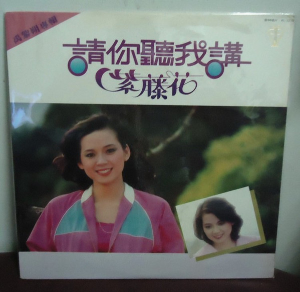 請你聽我講 / 紫藤花