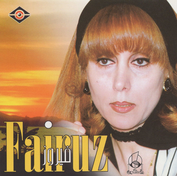 فيروز = Fairuz
