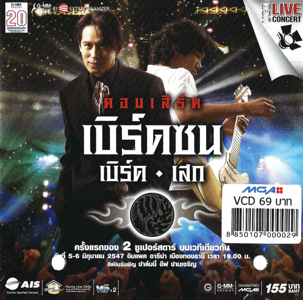 คอนเสิร์ต เบิร์ดซน