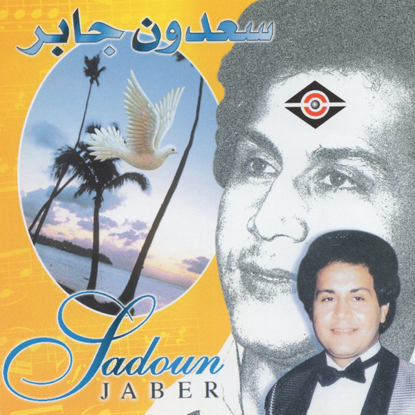 سعدون جابر = Sadoun Jaber