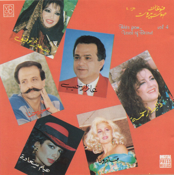منوعات صوت بيروت جزء ٤ = Hits From Voice Of Beirut Vol 4