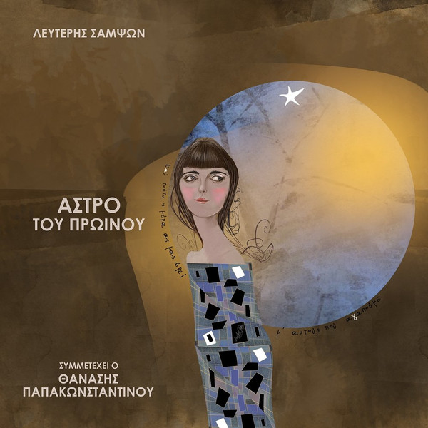 Άστρο Του Πρωινού