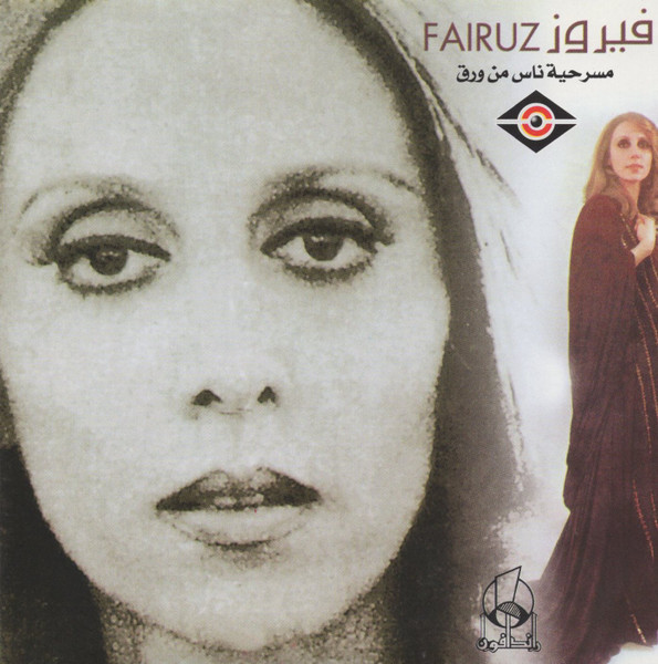 مسرحية ناس من ورق