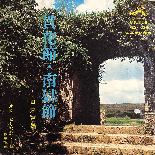 貫花節・南獄節 / 踊り加那よー節