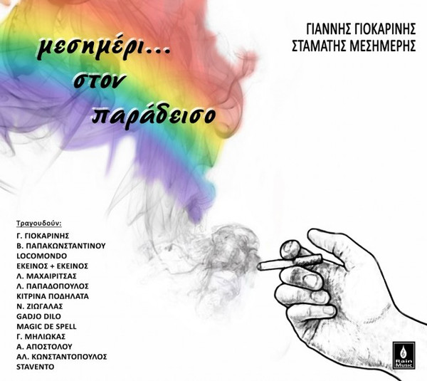 Μεσημέρι... Στον Παράδεισο