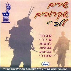 שירים שקרובים ללב"י