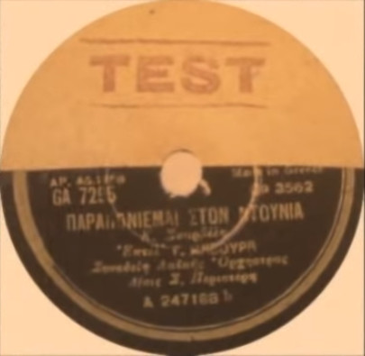 Πες Το Ναι Και Δεν Θα Χάσεις / Παραπονιέμαι Στον Ντουνιά