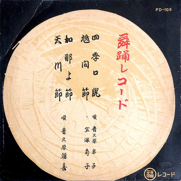 四季口説 / 鳩間節 / 加那よ節 / 天川節