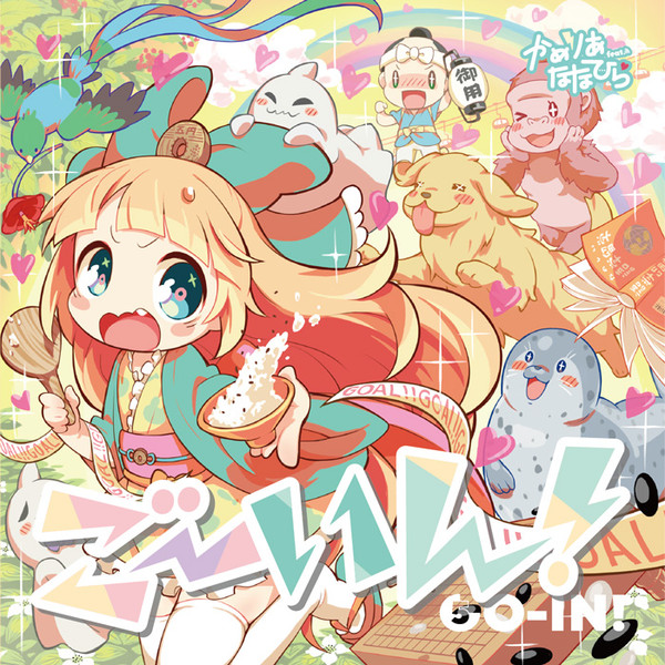 ごーいん！ = Go-in!