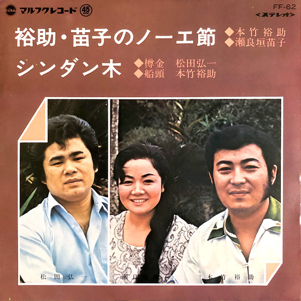 裕助・苗子のノーエ節 / シンダン木