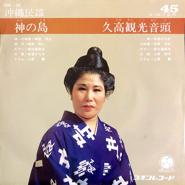 神の島 / 久高観光音頭