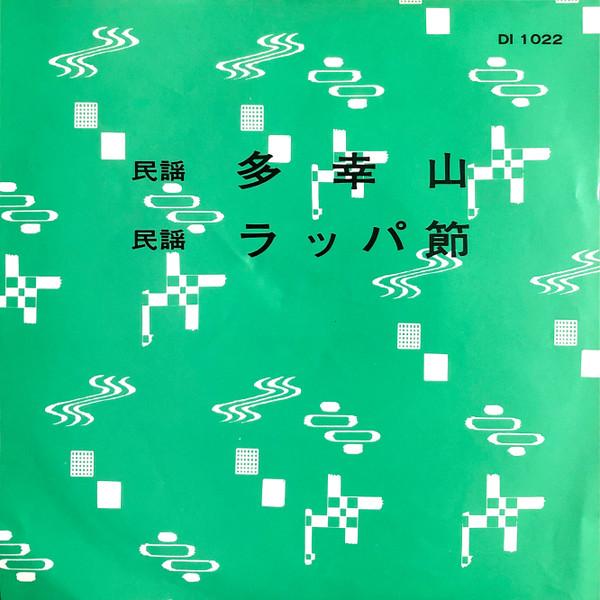 ラッパ節 / 多幸山