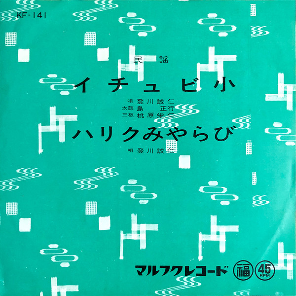 イチュビ小 / ハリクみやらび