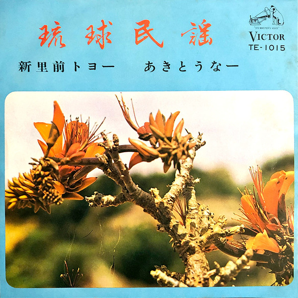新里前トヨー / あきとうなー