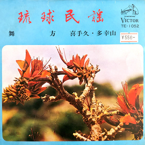 舞方 / 嘉手久・多幸山