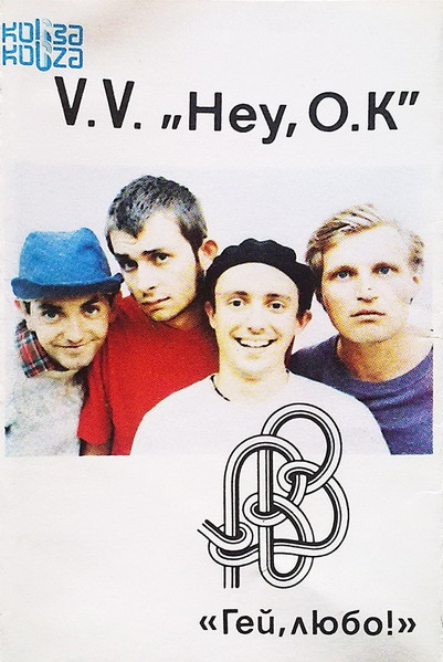 Гей, Любо! = Hey, O.K