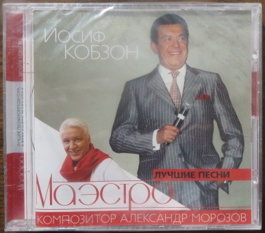 Маэстро (Лучшие Песни Композитора Александра Морозова)