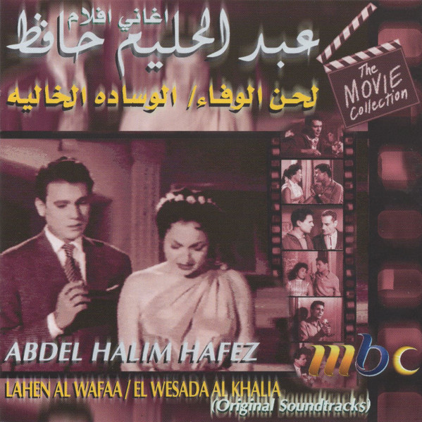 اغاني افلام لحن الوفاء / الوساده الخالية  = Lahen Al Wafaa / El Wesada Al Khalia (Original Soundtracks)