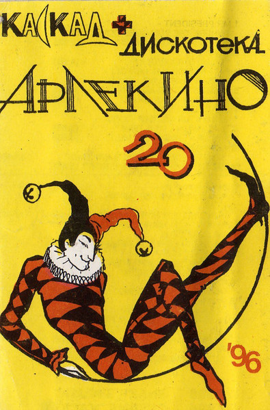 Дискотека Арлекино 20