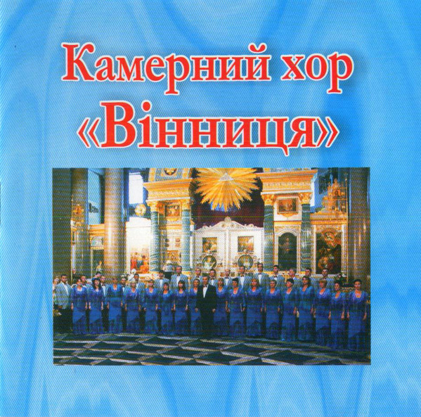 Камерний Хор «Вінниця» 