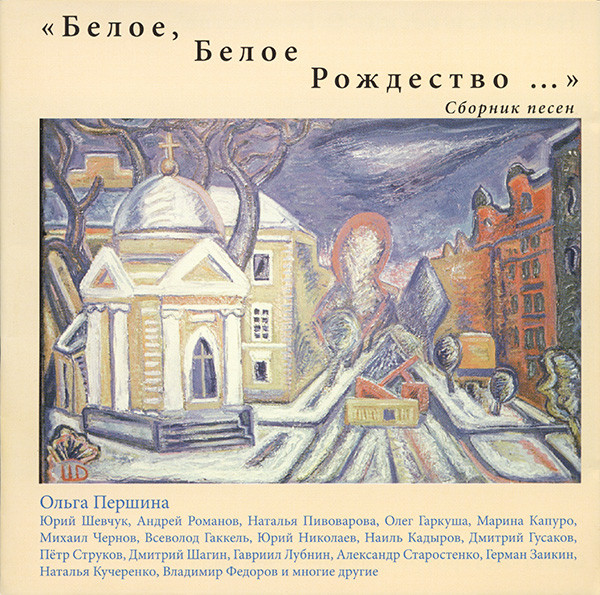 «Белое, Белое Рождество...» Сборник Песен