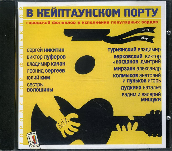 В Кейптаунском Порту - Городской фольклор в исполнении популярных бардов