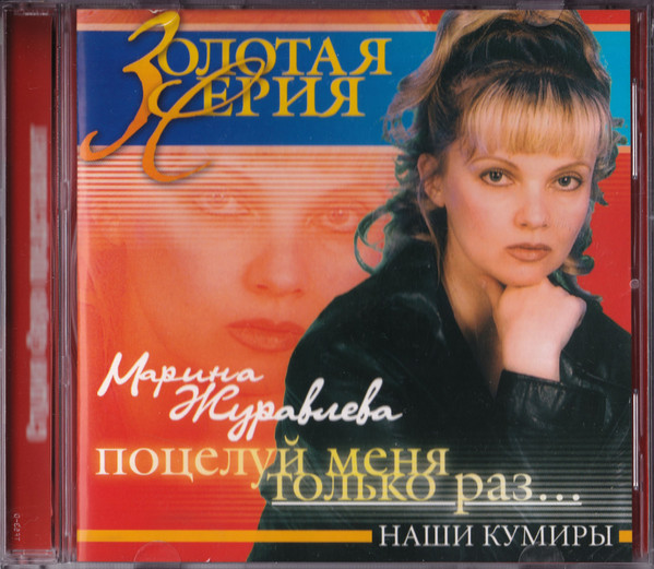 Поцелуй Меня Только Раз...
